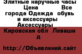 Элитные наручные часы Omega › Цена ­ 2 990 - Все города Одежда, обувь и аксессуары » Аксессуары   . Кировская обл.,Леваши д.